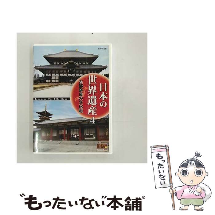 【中古】 DVD 日本の世界遺産 4 古都奈良の文化財 / キープ株式会社 [DVD]【メール便送料無料】【あす楽対応】