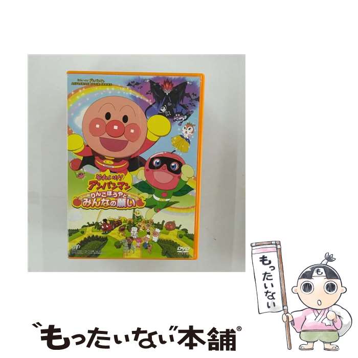 【中古】 それいけ!アンパンマン りんごぼうやとみんなの願い DVD / バップ [DVD]【メール便送料無料】【最短翌日配達対応】