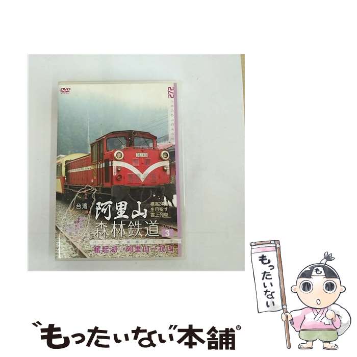 EANコード：4562103762620■こちらの商品もオススメです ● 阿里山森林鉄道　PART2/DVD/JDC-261 / エースデュースエンタテインメント [DVD] ■通常24時間以内に出荷可能です。※繁忙期やセール等、ご注文数が多い日につきましては　発送まで48時間かかる場合があります。あらかじめご了承ください。■メール便は、1点から送料無料です。※宅配便の場合、2,500円以上送料無料です。※あす楽ご希望の方は、宅配便をご選択下さい。※「代引き」ご希望の方は宅配便をご選択下さい。※配送番号付きのゆうパケットをご希望の場合は、追跡可能メール便（送料210円）をご選択ください。■ただいま、オリジナルカレンダーをプレゼントしております。■「非常に良い」コンディションの商品につきましては、新品ケースに交換済みです。■お急ぎの方は「もったいない本舗　お急ぎ便店」をご利用ください。最短翌日配送、手数料298円から■まとめ買いの方は「もったいない本舗　おまとめ店」がお買い得です。■中古品ではございますが、良好なコンディションです。決済は、クレジットカード、代引き等、各種決済方法がご利用可能です。■万が一品質に不備が有った場合は、返金対応。■クリーニング済み。■商品状態の表記につきまして・非常に良い：　　非常に良い状態です。再生には問題がありません。・良い：　　使用されてはいますが、再生に問題はありません。・可：　　再生には問題ありませんが、ケース、ジャケット、　　歌詞カードなどに痛みがあります。出演：鉄道製作年：2005年製作国名：日本画面サイズ：スタンダードカラー：カラー枚数：1枚組み限定盤：通常型番：JDC-262発売年月日：2006年04月26日