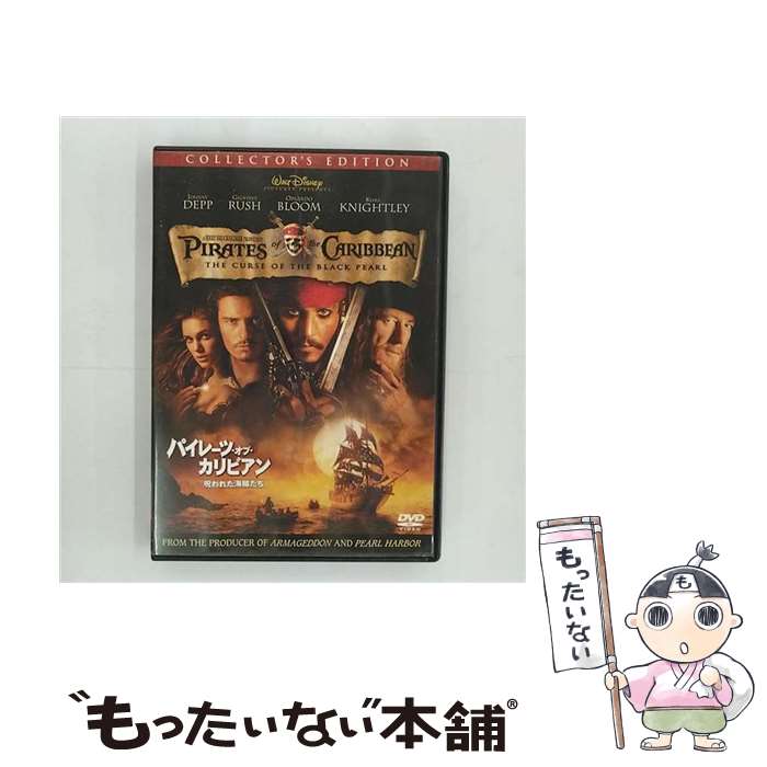 【中古】 パイレーツ・オブ・カリビアン／呪われた海賊たち　コレクターズ・エディション/DVD/VWDS-3848 / ブエナ・ビスタ・ホーム・エン [DVD]【メール便送料無料】【最短翌日配達対応】