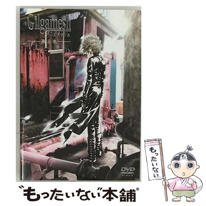 【中古】 Gilgamesh ギルガメッシュ 第三巻/DVD/AVBA-14898 / エイベックス トラックス DVD 【メール便送料無料】【あす楽対応】