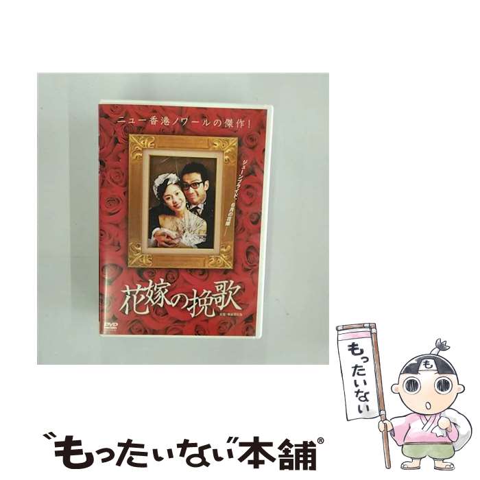 【中古】 花嫁の挽歌/DVD/BADS-10009 / ベンテンエンタテインメント [DVD]【メール便送料無料】【あす..