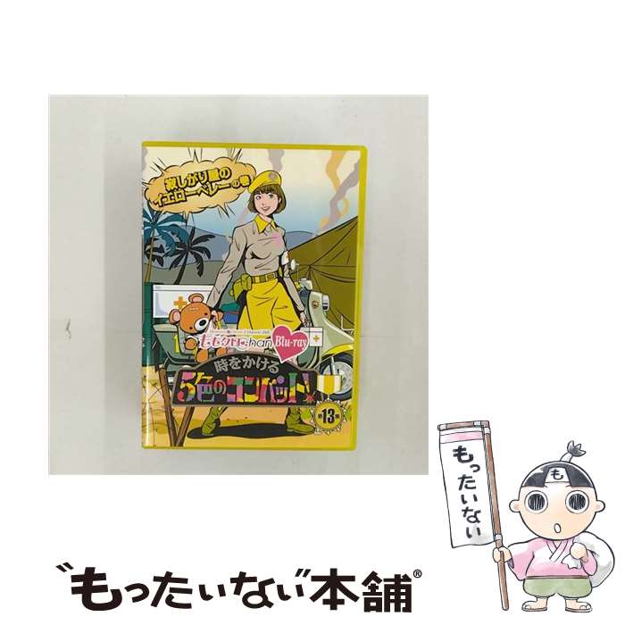 EANコード：4562205581587■こちらの商品もオススメです ● サザエさん 44 / 長谷川 町子 / 朝日新聞出版 [文庫] ● サザエさん 1 / 長谷川 町子 / 朝日新聞出版 [文庫] ● 闇金ウシジマくん 17 / 真鍋 昌平 / 小学館 [コミック] ● 闇金ウシジマくん 20 / 真鍋 昌平 / 小学館 [コミック] ● 闇金ウシジマくん 19 / 真鍋 昌平 / 小学館 [コミック] ● 闇金ウシジマくん 28 / 真鍋 昌平 / 小学館 [コミック] ● サザエさん 2 / 長谷川 町子 / 朝日新聞出版 [文庫] ● サザエさん 43 / 長谷川 町子 / 朝日新聞出版 [文庫] ● 闇金ウシジマくん 18 / 真鍋 昌平 / 小学館 [コミック] ● 闇金ウシジマくん 23 / 真鍋 昌平 / 小学館 [コミック] ● 闇金ウシジマくん 24 / 真鍋 昌平 / 小学館 [コミック] ● 闇金ウシジマくん 27 / 真鍋 昌平 / 小学館 [コミック] ● サザエさん 36 / 長谷川 町子 / 朝日新聞出版 [文庫] ● 闇金ウシジマくん 29 / 真鍋 昌平 / 小学館 [コミック] ● 闇金ウシジマくん 25 / 真鍋 昌平 / 小学館 [コミック] ■通常24時間以内に出荷可能です。※繁忙期やセール等、ご注文数が多い日につきましては　発送まで48時間かかる場合があります。あらかじめご了承ください。■メール便は、1点から送料無料です。※宅配便の場合、2,500円以上送料無料です。※あす楽ご希望の方は、宅配便をご選択下さい。※「代引き」ご希望の方は宅配便をご選択下さい。※配送番号付きのゆうパケットをご希望の場合は、追跡可能メール便（送料210円）をご選択ください。■ただいま、オリジナルカレンダーをプレゼントしております。■「非常に良い」コンディションの商品につきましては、新品ケースに交換済みです。■お急ぎの方は「もったいない本舗　お急ぎ便店」をご利用ください。最短翌日配送、手数料298円から■まとめ買いの方は「もったいない本舗　おまとめ店」がお買い得です。■中古品ではございますが、良好なコンディションです。決済は、クレジットカード、代引き等、各種決済方法がご利用可能です。■万が一品質に不備が有った場合は、返金対応。■クリーニング済み。■商品状態の表記につきまして・非常に良い：　　非常に良い状態です。再生には問題がありません。・良い：　　使用されてはいますが、再生に問題はありません。・可：　　再生には問題ありませんが、ケース、ジャケット、　　歌詞カードなどに痛みがあります。出演：有安杏果、百田夏菜子、玉井詩織、佐々木彩夏、高城れに製作国名：日本カラー：カラー枚数：2枚組み限定盤：通常映像特典：特典映像型番：BSDP-1037発売年月日：2014年04月11日