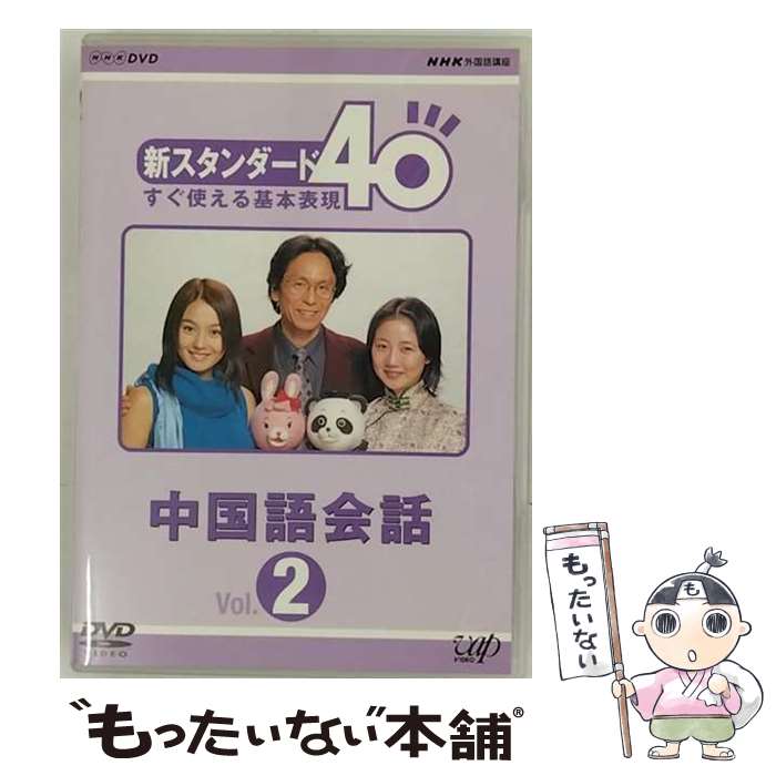 【中古】 NHK外国語講座　新スタンダード40　すぐ使える基本表現　中国語会話　Vol．2/DVD/VPBN-15124 / バップ [DVD]【メール便送料無料】【あす楽対応】