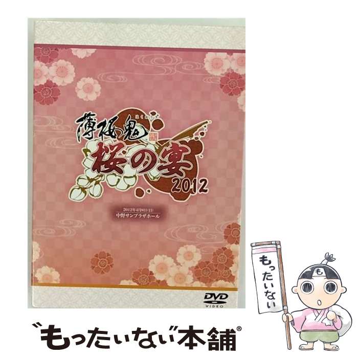 楽天市場】薄桜鬼 桜の宴 DVDの通販 楽天市場】薄桜鬼 桜の宴 DVDの通販