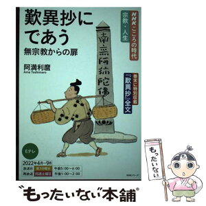 【中古】 歎異抄にであう無宗教からの扉 / 阿満 利麿 / NHK出版 [ムック]【メール便送料無料】【あす楽対応】