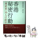 著者：楊威利修, 勇松出版社：草思社サイズ：単行本ISBN-10：4794225857ISBN-13：9784794225856■通常24時間以内に出荷可能です。※繁忙期やセール等、ご注文数が多い日につきましては　発送まで48時間かかる場合があります。あらかじめご了承ください。 ■メール便は、1冊から送料無料です。※宅配便の場合、2,500円以上送料無料です。※あす楽ご希望の方は、宅配便をご選択下さい。※「代引き」ご希望の方は宅配便をご選択下さい。※配送番号付きのゆうパケットをご希望の場合は、追跡可能メール便（送料210円）をご選択ください。■ただいま、オリジナルカレンダーをプレゼントしております。■お急ぎの方は「もったいない本舗　お急ぎ便店」をご利用ください。最短翌日配送、手数料298円から■まとめ買いの方は「もったいない本舗　おまとめ店」がお買い得です。■中古品ではございますが、良好なコンディションです。決済は、クレジットカード、代引き等、各種決済方法がご利用可能です。■万が一品質に不備が有った場合は、返金対応。■クリーニング済み。■商品画像に「帯」が付いているものがありますが、中古品のため、実際の商品には付いていない場合がございます。■商品状態の表記につきまして・非常に良い：　　使用されてはいますが、　　非常にきれいな状態です。　　書き込みや線引きはありません。・良い：　　比較的綺麗な状態の商品です。　　ページやカバーに欠品はありません。　　文章を読むのに支障はありません。・可：　　文章が問題なく読める状態の商品です。　　マーカーやペンで書込があることがあります。　　商品の痛みがある場合があります。