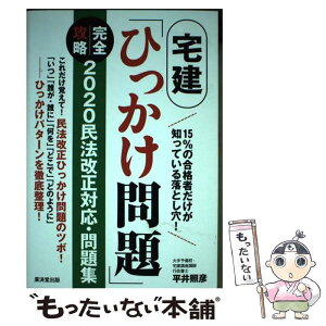 【中古】 宅建「ひっかけ問題」完全攻略 2020民法改正対応・問題集 / 平井照彦 / 廣済堂出版 [単行本]【メール便送料無料】【あす楽対応】