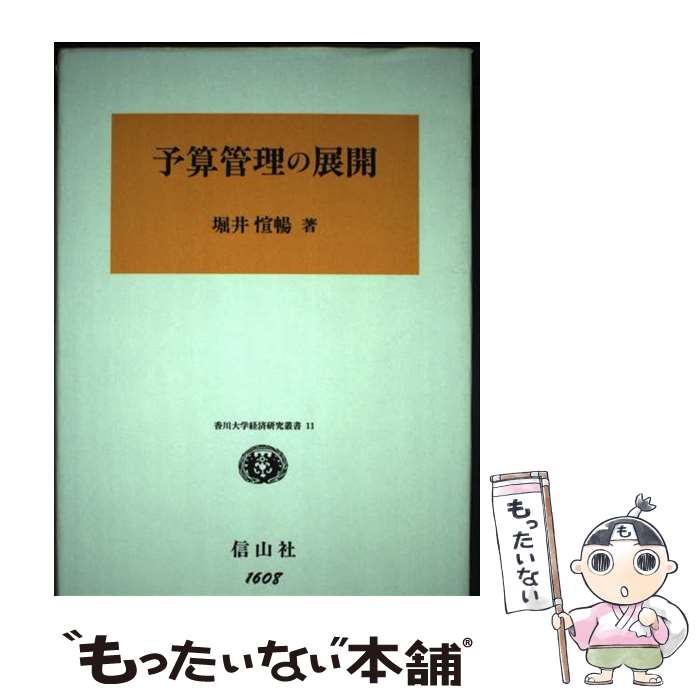 【中古】 予算管理の展開 ゼロベース・バジェティング（ZBB）から活動基準予 / 堀井 愃暢 / 信山社 [単..