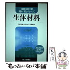 【中古】 生体材料 / 日本セラミックス協会 / 日刊工業新聞社 [単行本]【メール便送料無料】【あす楽対応】