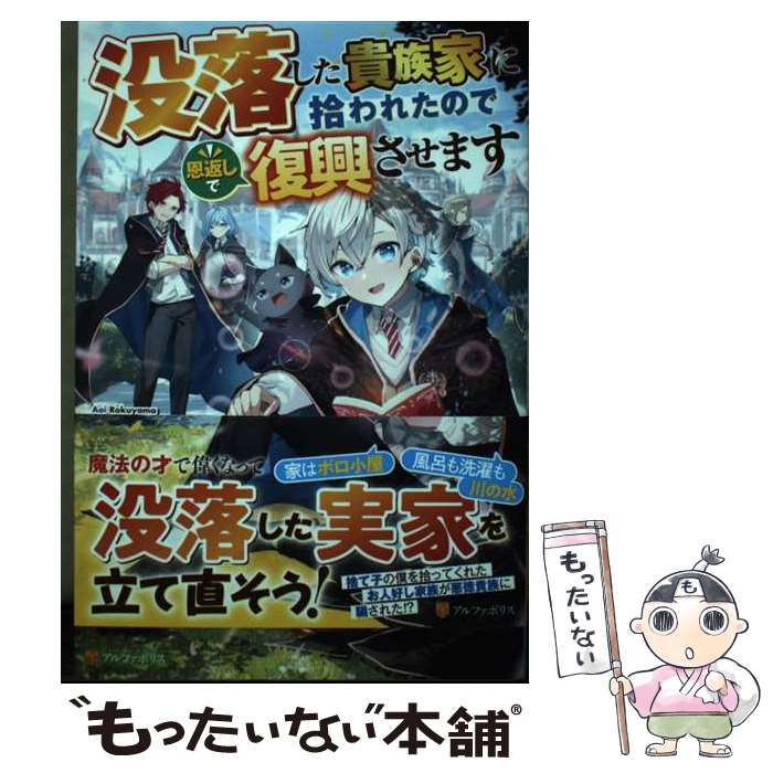 【中古】 没落した貴族家に拾われたので恩返しで復興させます / 六山葵 / アルファポリス [単行本]【メ..