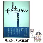 【中古】 千々石ミゲル 天正遣欧使節 / 青山 敦夫 / 朝文社 [単行本]【メール便送料無料】【あす楽対応】