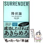 【中古】 降伏論　「できない自分」を受け入れる / 高森 勇旗 / 日経BP [単行本]【メール便送料無料】【あす楽対応】