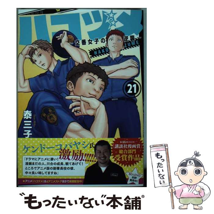 【中古】 ハコヅメ～交番女子の逆襲～ 21 / 泰 三子 / 講談社 [コミック]【メール便送料無料】【あす楽対応】