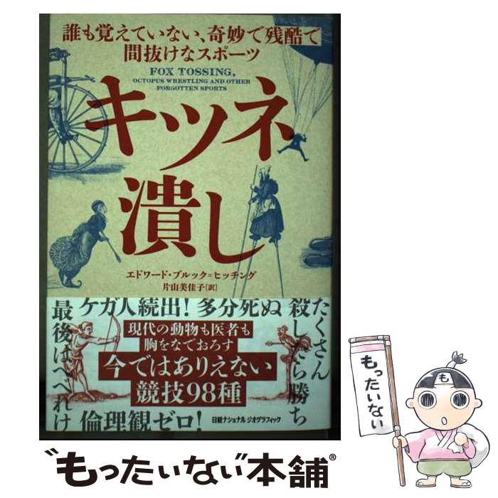 【中古】 キツネ潰し 誰も覚えていない、奇妙で残酷で間抜けなスポーツ / エドワード・ブルック=ヒッチング, ナシ / [単行本（ソフトカバー）]【メール便送料無料】【最短翌日配達対応】