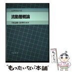 【中古】 流動層概論 / 千葉 忠俊, 吉田 邦夫 / 朝倉書店 [単行本]【メール便送料無料】【あす楽対応】