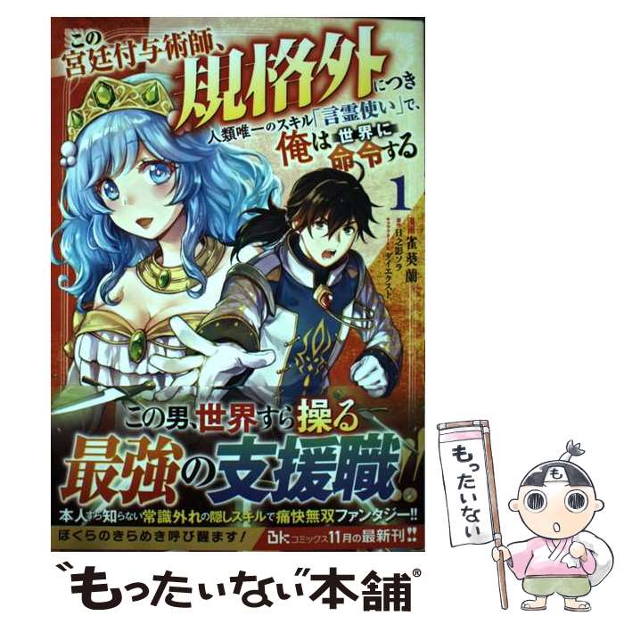 【中古】 この宮廷付与術師、規格外につき 人類唯一のスキル「言霊使い」で、俺は世界に命令する（1） / 雀葵蘭, 日之影ソラ / ぶん [コミック]【メール便送料無料】【最短翌日配達対応】