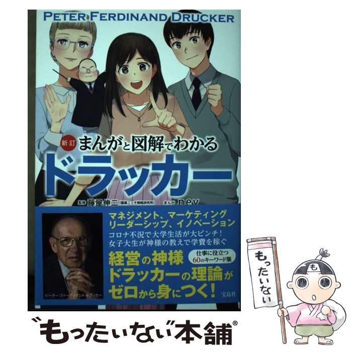 【中古】 新訂 まんがと図解でわかるドラッカー / nev, 藤屋 伸二 / 宝島社 [単行本]【メール便送料無料】【最短翌日配達対応】