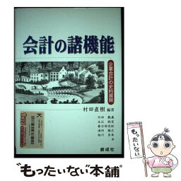 【中古】 会計の諸機能 企業会計の史的展開 / 村田 直樹, 竹田 範義 / 創成社 [単行本]【メール便送料無料】【あす楽対応】