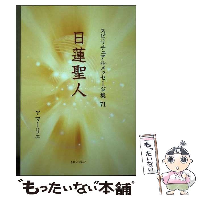 【中古】 日蓮聖人 / アマーリエ / きれい・ねっと [単行本]【メール便送料無料】【最短翌日配達対応】