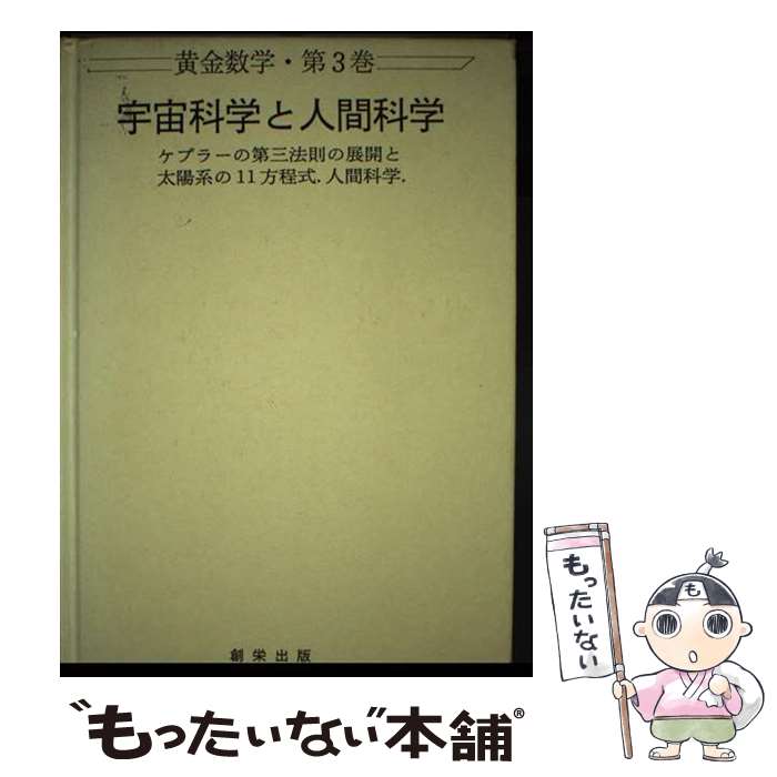 【中古】 宇宙科学と人間科学 ケプラーの第三法則の展開と太陽系の11方程式．人間 / 安楽岡 雄三 / 林檎プロモーション [単行本]【メール便送料無料】【あす楽対応】