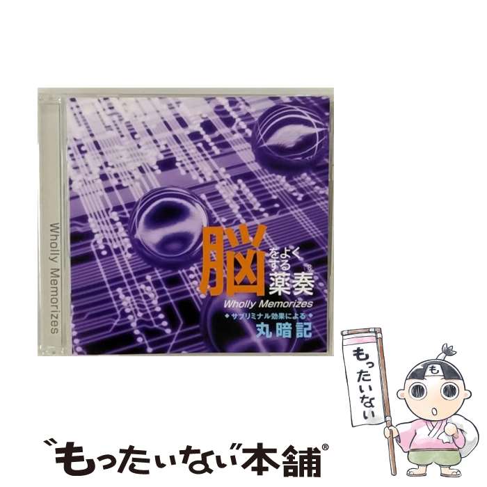 【中古】 脳をよくする薬奏　サブリミナル効果による　丸暗記/CD/GEAA-1022 / 植地雅哉 / インディーズ・メーカー [CD]【メール便送料無料】【あす楽対応】