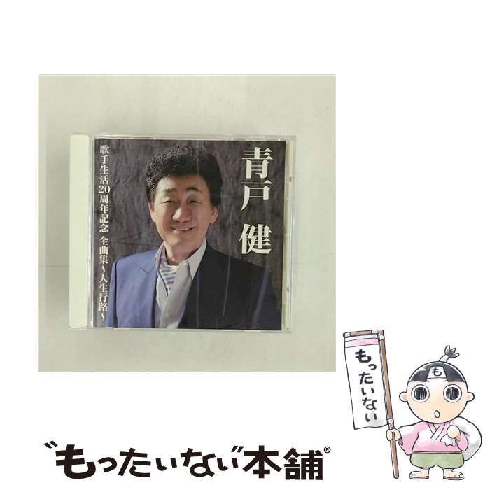 【中古】 青戸健 / 青戸健全曲集～人生行路～ CD / 青戸健 / 徳間ジャパンコミュニケーションズ [CD]【メール便送料無料】【最短翌日配達対応】