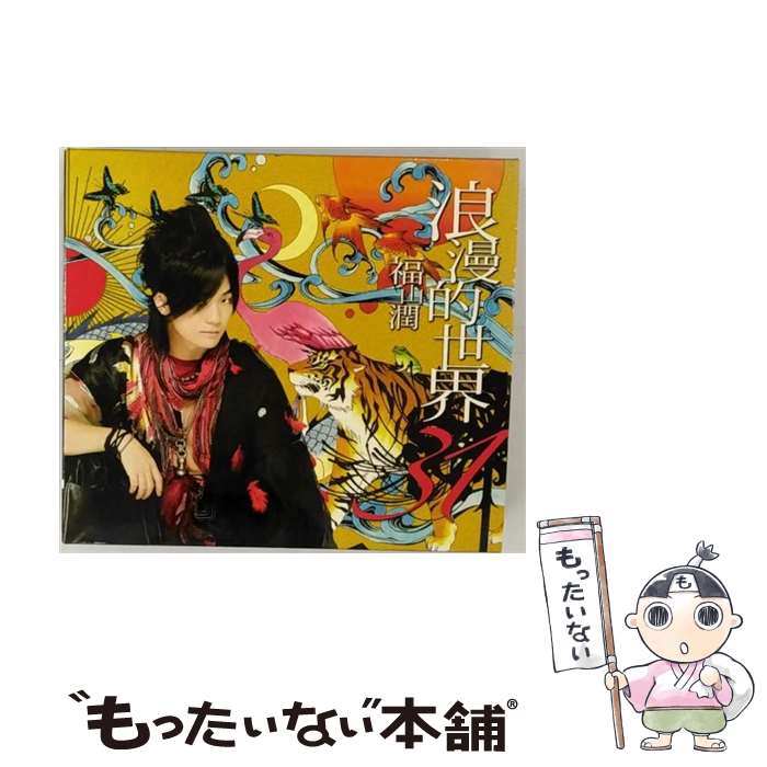 【中古】 浪漫的世界31 アニメイト限定盤 DVD付 福山潤 / / CD 【メール便送料無料】【あす楽対応】