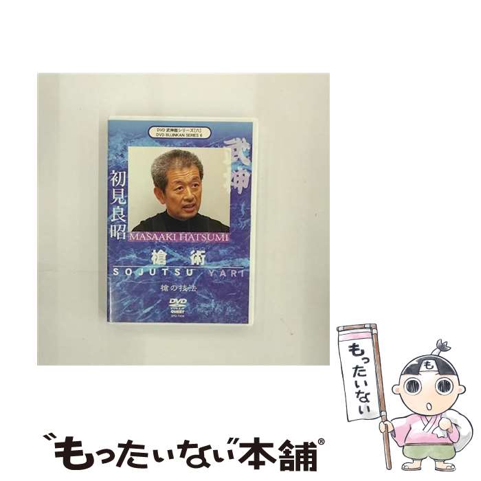 【中古】 武神館シリーズ［六］　槍術/DVD/SPD-7006 / クエスト [DVD]【メール便送料無料】【あす楽対..