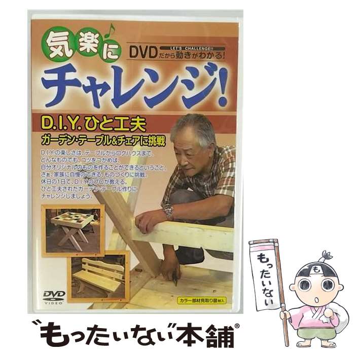 【中古】 気楽にチャレンジ！シリーズ D．I．Y．ひと工夫～ガーデン テーブル＆チェアに挑戦 ドキュメント バラエティ / video maker(VC/DAS)(D) DVD 【メール便送料無料】【あす楽対応】