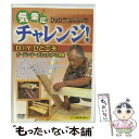【中古】 気楽にチャレンジ!シリーズ D.I.Y.ひと工夫〜ガーデン・テーブル&チェアに挑戦 ドキュメント・バラエティ / video maker(VC/DAS...