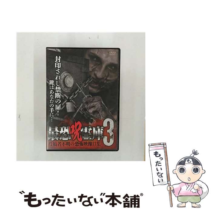 EANコード：4571370072653■通常24時間以内に出荷可能です。※繁忙期やセール等、ご注文数が多い日につきましては　発送まで48時間かかる場合があります。あらかじめご了承ください。■メール便は、1点から送料無料です。※宅配便の場合、2,500円以上送料無料です。※最短翌日配達ご希望の方は、宅配便をご選択下さい。※「代引き」ご希望の方は宅配便をご選択下さい。※配送番号付きのゆうパケットをご希望の場合は、追跡可能メール便（送料210円）をご選択ください。■ただいま、オリジナルカレンダーをプレゼントしております。■「非常に良い」コンディションの商品につきましては、新品ケースに交換済みです。■お急ぎの方は「もったいない本舗　お急ぎ便店」をご利用ください。最短翌日配送、手数料298円から■まとめ買いの方は「もったいない本舗　おまとめ店」がお買い得です。■中古品ではございますが、良好なコンディションです。決済は、クレジットカード、代引き等、各種決済方法がご利用可能です。■万が一品質に不備が有った場合は、返金対応。■クリーニング済み。■商品状態の表記につきまして・非常に良い：　　非常に良い状態です。再生には問題がありません。・良い：　　使用されてはいますが、再生に問題はありません。・可：　　再生には問題ありませんが、ケース、ジャケット、　　歌詞カードなどに痛みがあります。タイトル：最恐呪霊庫3 投稿者不明の恐怖映像13集メーカー型番：TOK-D0117発売元：十影堂エンターテイメント型番：TOK-D0117