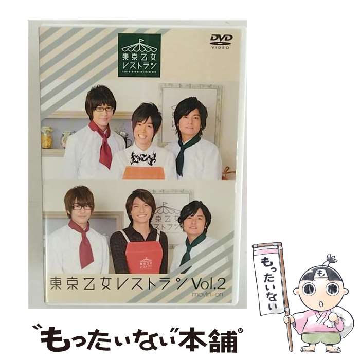 【中古】 DVD『東京乙女レストラン』Vol．2　通常版/DVD/MOVC-0058 / ビデオメーカー [DVD]【メール便送料無料】【最短翌日配達対応】