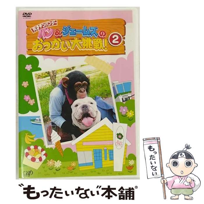 【中古】 パン＆ジェームズのおつかい大挑戦！2/DVD/VPBF-12506 / バップ [DVD]【メール便送料無料】【..