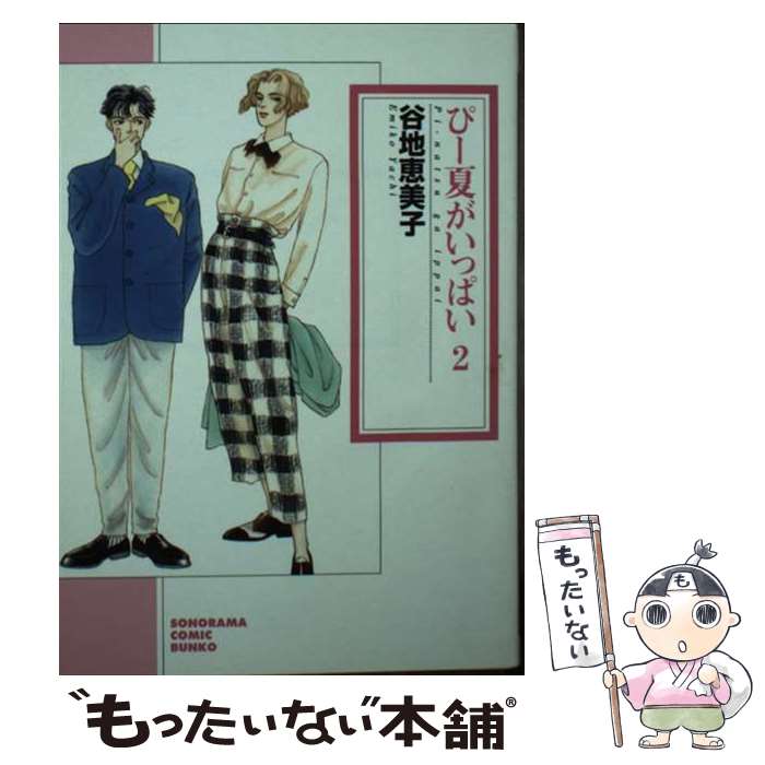 【中古】 ぴー夏がいっぱい 2 新版 / 谷地 恵美子 / 朝日新聞出版 [文庫]【メール便送料無料】【あす楽対応】