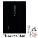 【中古】 経営学の巨人 / 経営学史学会 / 文眞堂 [単行本]【メール便送料無料】【あす楽対応】