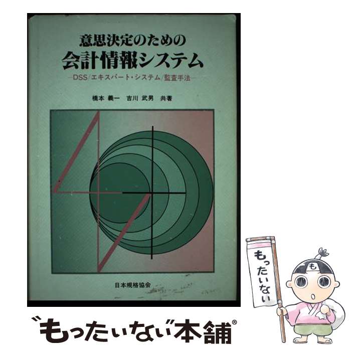 【中古】 意思決定のための会計情報システム DSS／エキスパート・システム／監査手法 / 橋本 義一, 吉川 武男 / 日本規格協会 [単行本]【メール便送料無料】【あす楽対応】