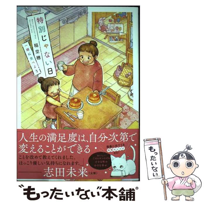  特別じゃない日　一緒に食べよう / 稲空穂 / 実業之日本社 