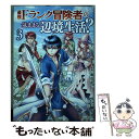 【中古】 最強Fランク冒険者の気ま