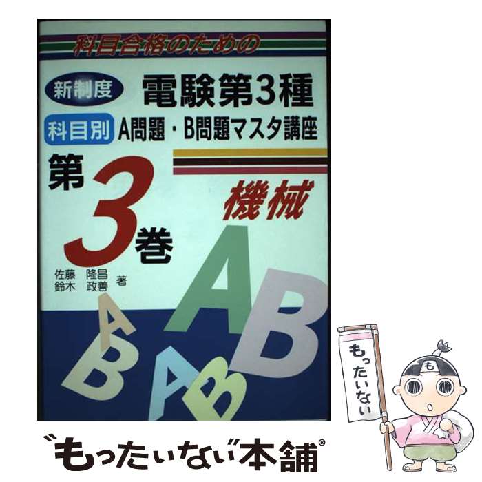 【中古】 新制度電験第3種科目別A問題・B問題マスタ講座 第3巻 / 佐藤 隆昌, 鈴木 政善 / 電気書院 [単..