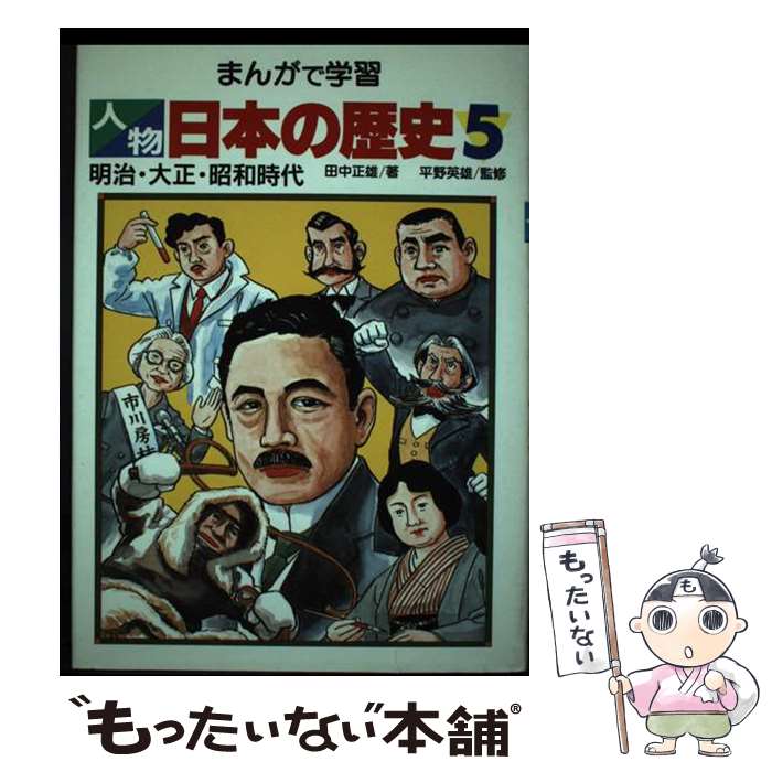 【中古】 まんがで学習人物日本の歴史 5 / 田中 正雄 / あかね書房 [単行本]【メール便送料無料】【最短翌日配達対応】