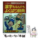 【中古】 漢字もなんでもよくばり辞典 4・5・6年用 / 学研辞典編集部 / Gakken [単行本]【メール便送料無料】【あす楽対応】