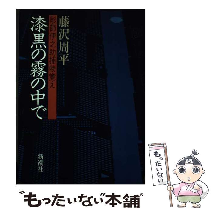 【中古】 漆黒の霧の中で 彫師伊之助捕物覚え / 藤沢 周平 / 新潮社 [単行本]【メール便送料無料】【最短翌日配達対応】