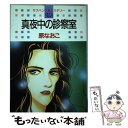 【中古】 真夜中の診察室 1 / 原 なおこ / 白泉社 [ペーパーバック]【メール便送料無料】【あす楽対応】