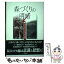 【中古】 森づくりの明暗 スウェーデン・オーストリアと日本 / 内田 健一, 久保田 稔, 徳竹 道子 / 川辺書林 [単行本]【メール便送料無料】【あす楽対応】