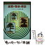 【中古】 盆栽の整姿と剪定 目でみる仕立てと樹形づくり / 片山 貞一 / 永岡書店 [単行本]【メール便送料無料】【あす楽対応】