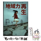 【中古】 地域力再生 人が人らしく生きられる地域に / 清水 修二 / 北土社 [単行本]【メール便送料無料】【あす楽対応】