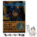 【中古】 おれが噂の旋風児（ナイスガイ）！ 勇者特急マイトガイン / アニメージュ編集部 / 徳間書店 文庫 【メール便送料無料】【あす楽対応】