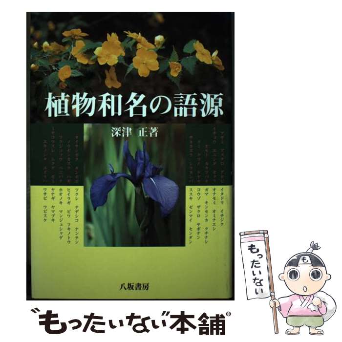 【中古】 植物和名の語源新装版 / 深津 正 / 八坂書房 [単行本]【メール便送料無料】【最短翌日配達対応】