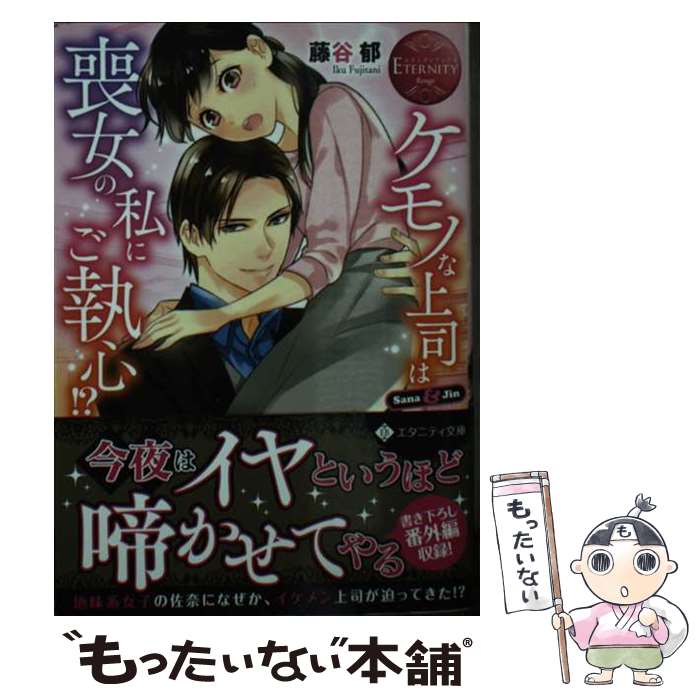 【中古】 ケモノな上司は喪女の私にご執心 Sana ＆ Jin / 藤谷郁 / アルファポリス [文庫]【メール便送料無料】【あす楽対応】